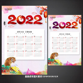 2022虎年日历