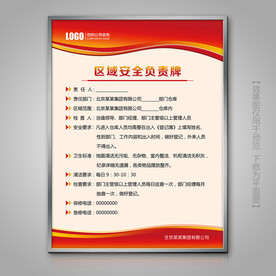 红色区域安全责任制度牌展板挂图