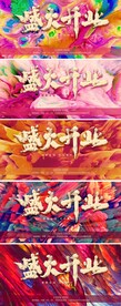 开业海报