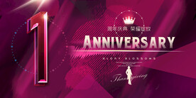 周年