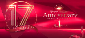 17周年