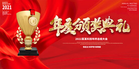 颁奖典礼通用展反