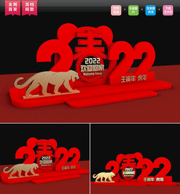 虎年年会布置DP图片