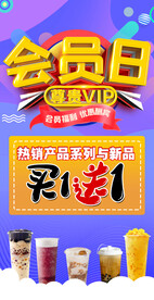 奶茶会员日