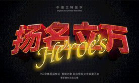 扬名立万超级英雄特效字立体效果