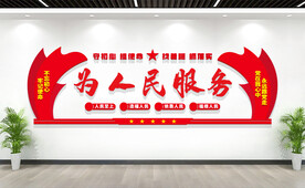 为人民服务文化墙