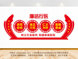 廉洁行医宣传展板
