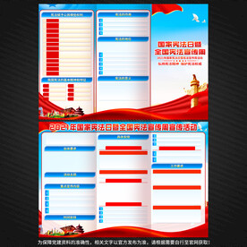 国家宪法日宣传单