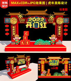 虎年开门红门头