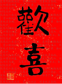 矢量欢喜字 洒金纸张