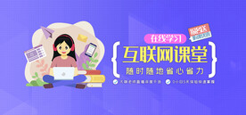 互联网课堂宣传banner