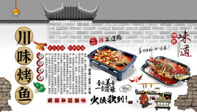 川味烤鱼背景墙