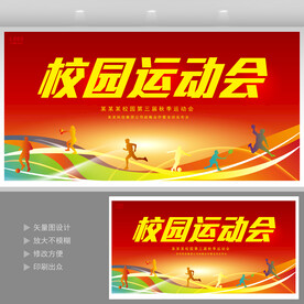 运动会舞台背景 
