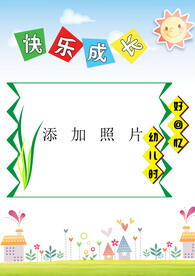 快乐成长