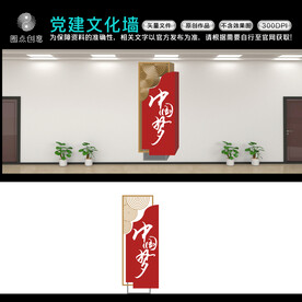 中国梦文化墙