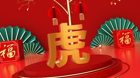 虎年春晚新年喜庆素材