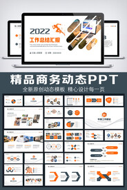 2022年终总结汇报PPT模板