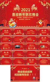 牛年迎新春晚会PPT