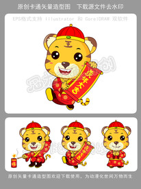 卡通虎年激灵虎贺春矢量图