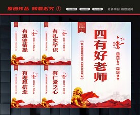 争做四有好老师