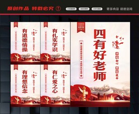 四有好老师标语