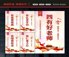 四有好老师