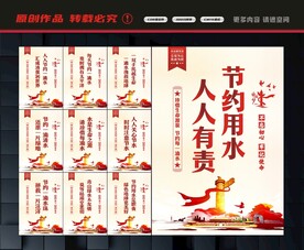 节约用水展板
