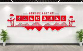 廉政标语文化墙