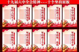 十个坚持展板