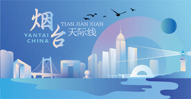 烟台天际线  手绘 烟台地标