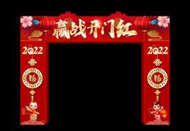 赢战开门红拱门