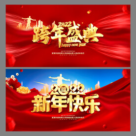 2022跨年晚会