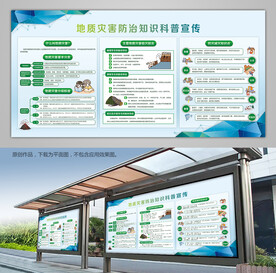 大气蓝色地质灾害防治科普宣传栏