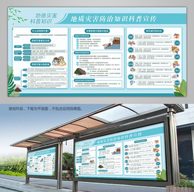 蓝色地质灾害防治科普知识宣传栏