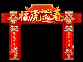 虎年拱门