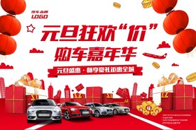 元旦购车嘉年华