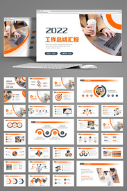 2022年终总结汇报PPT模板