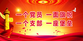 党建展板