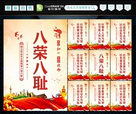 八荣八耻  