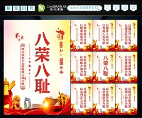 八荣八耻  