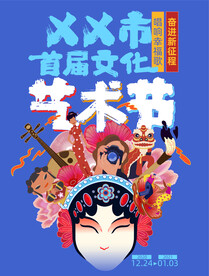 文化艺术节