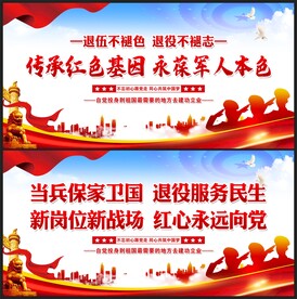 退役军人宣传展板