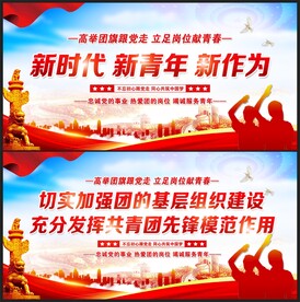 共青团宣传展板