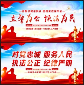 警察标语