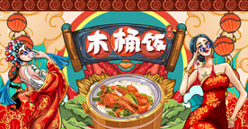 木桶饭国潮背景墙