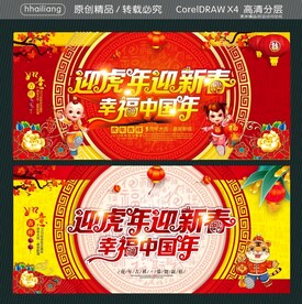 迎虎年迎新春 幸福中国年