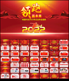 2022企业年会PPT
