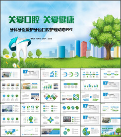 牙科牙医口腔护理PPT