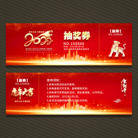 2022抽奖券