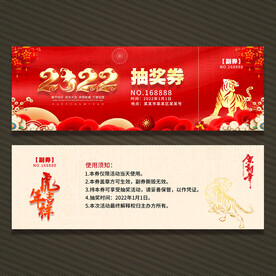 年会抽奖券